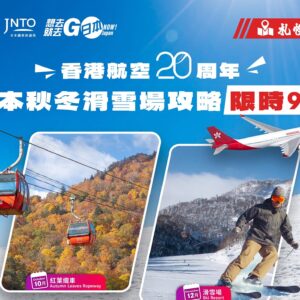 香港航空20週年 札幌秋冬優惠 Hong Kong Airlines 20th Anniversary Sapporo