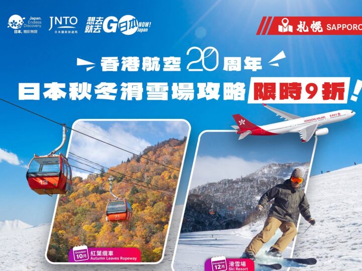 香港航空20週年 札幌秋冬優惠 Hong Kong Airlines 20th Anniversary Sapporo